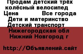 Продам детский трёх колёсный велосипед  › Цена ­ 2 000 - Все города Дети и материнство » Детский транспорт   . Нижегородская обл.,Нижний Новгород г.